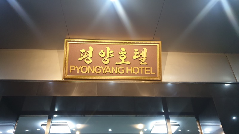 pyongyang hotel