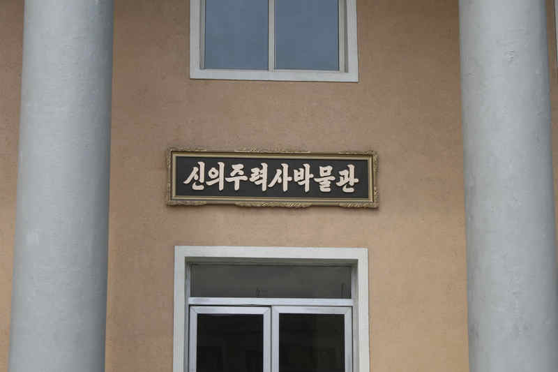 Sinuiju History Museum