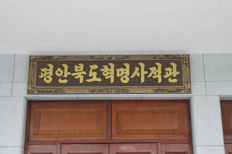 Sinuiju North Pyongan Revolutionary Museum